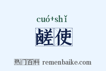 鹾使是什么意思的图片